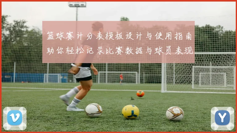 篮球赛计分表模板设计与使用指南助你轻松记录比赛数据与球员表现