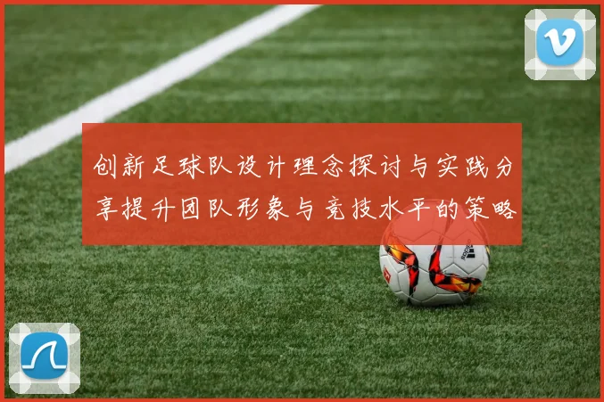创新足球队设计理念探讨与实践分享提升团队形象与竞技水平的策略分析