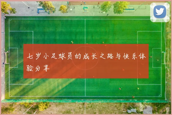 七岁小足球员的成长之路与快乐体验分享