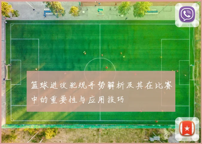 篮球进攻犯规手势解析及其在比赛中的重要性与应用技巧