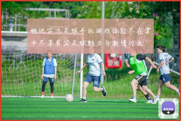 畅玩实况足球手机游戏体验尽在掌中尽享真实足球魅力与激情对决