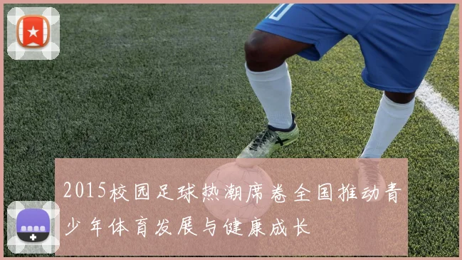 2015校园足球热潮席卷全国推动青少年体育发展与健康成长