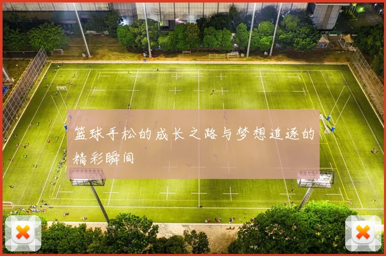 篮球手松的成长之路与梦想追逐的精彩瞬间